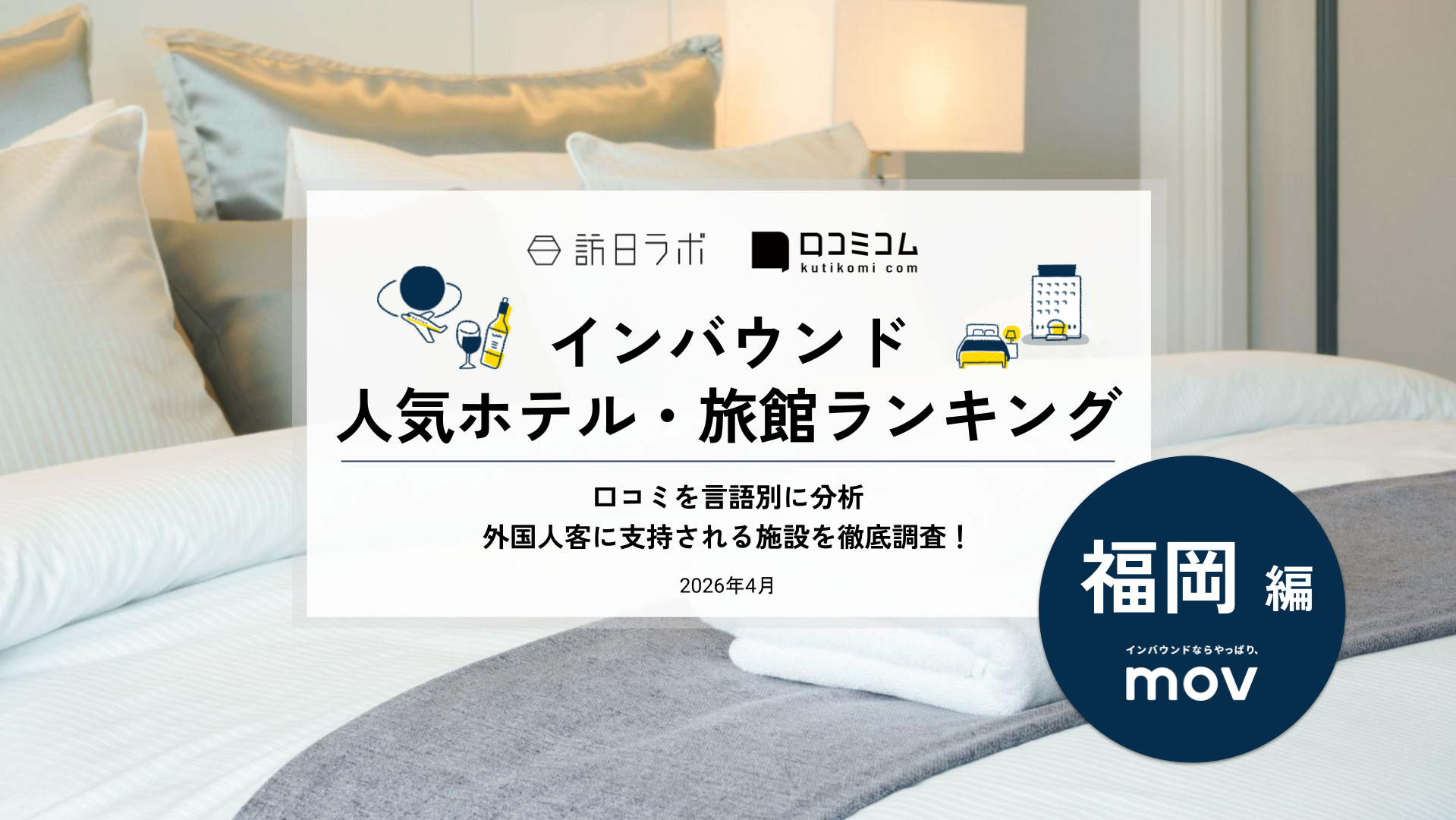 【2026年最新】インバウンド人気ホテル・旅館ランキング［福岡編］ 訪日客に人気No.1の宿は？