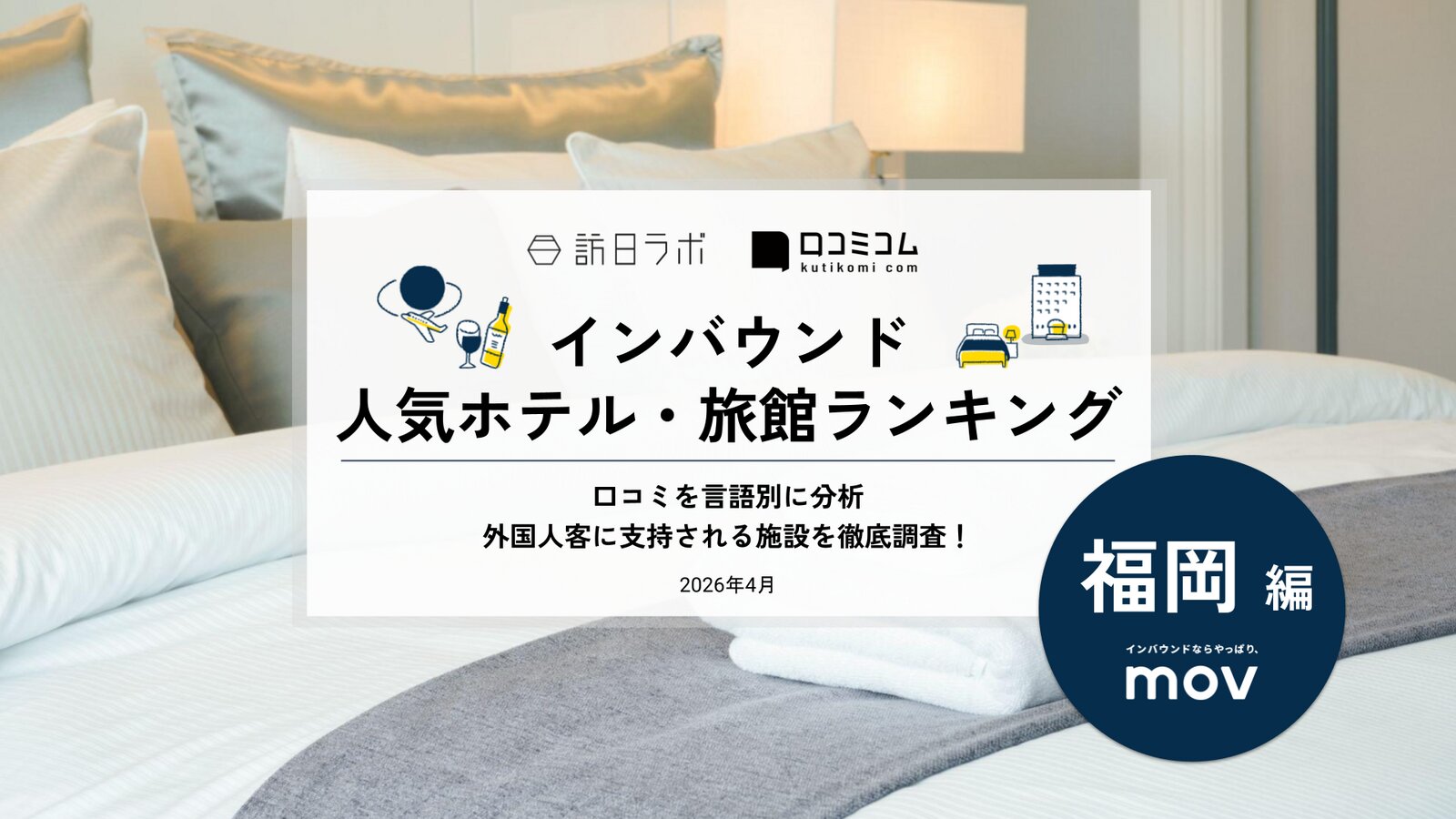 【2026年最新】インバウンド人気ホテル・旅館ランキング［福岡編］ 訪日客に人気No.1の宿は？