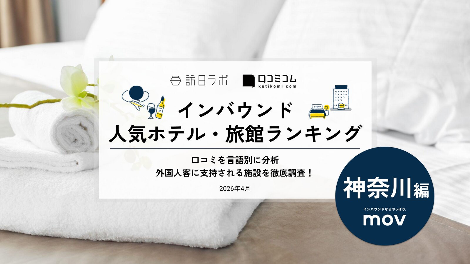 【2026年最新】インバウンド人気ホテル・旅館ランキング［神奈川編］ 訪日客に人気No.1の宿は？