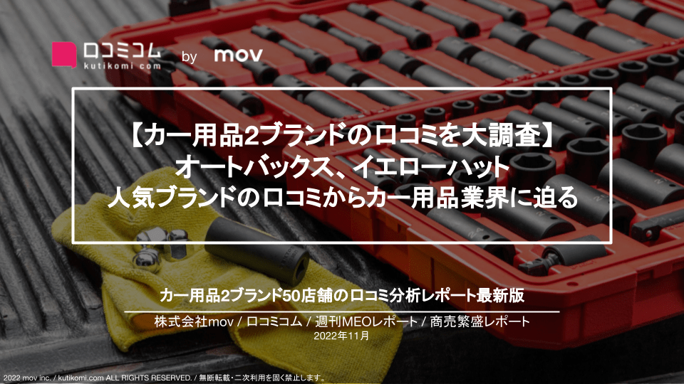 カー用品店2ブランドの口コミを大調査【週刊MEOレポート】