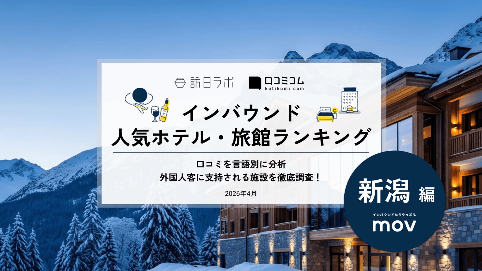 【2026年最新】インバウンド人気ホテル・旅館ランキング［新潟編］ 訪日客に人気No.1の宿は？