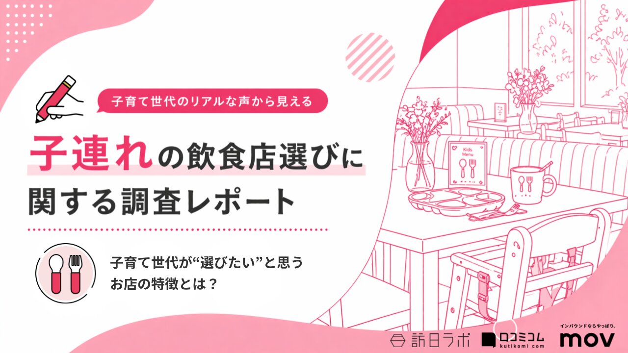 子連れの飲食店選びに関する調査レポート～子育て世代が“選びたい”と思うお店の特徴とは？～