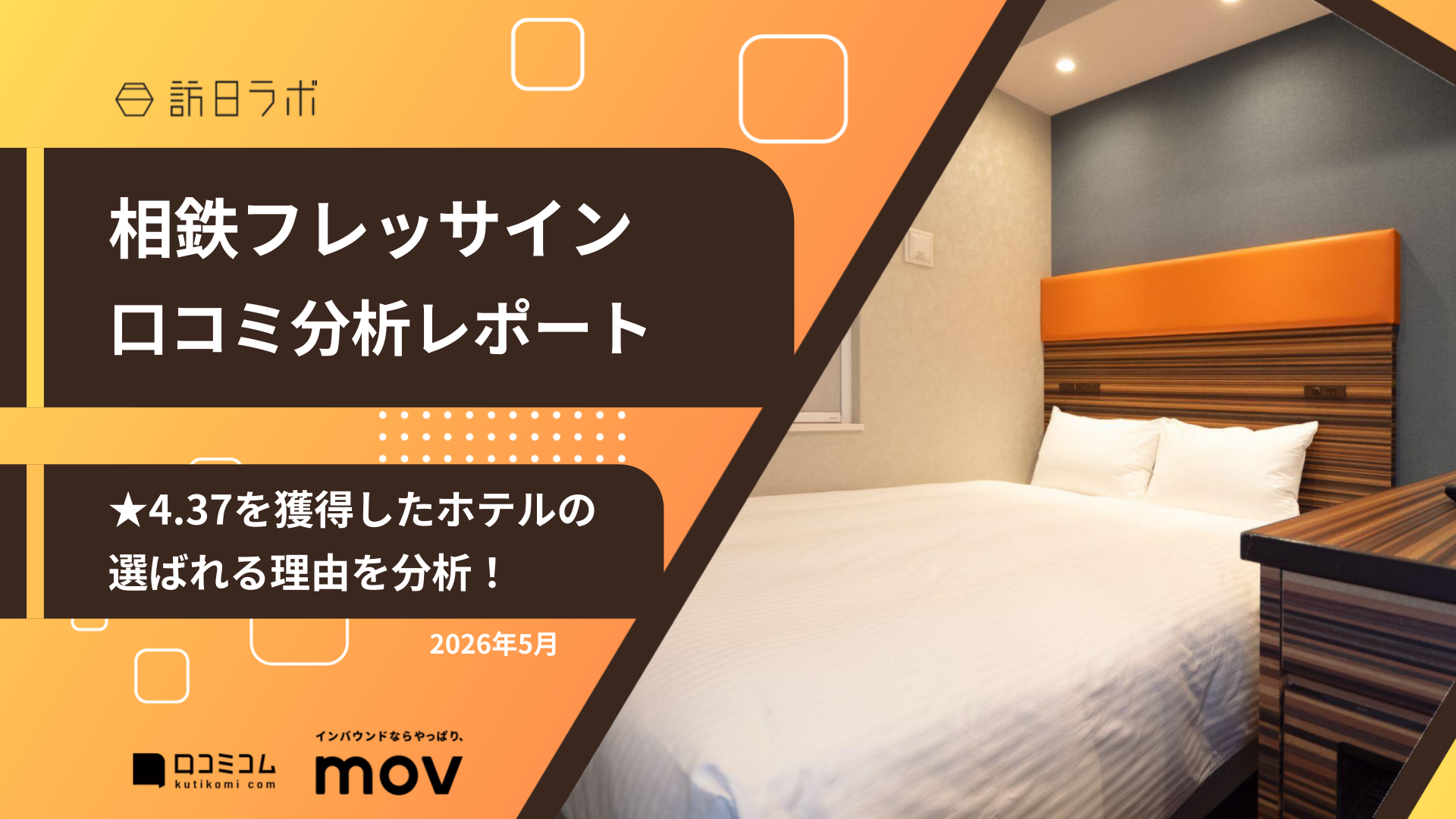 【口コミ分析レポート】相鉄フレッサインに寄せられた口コミを徹底調査！