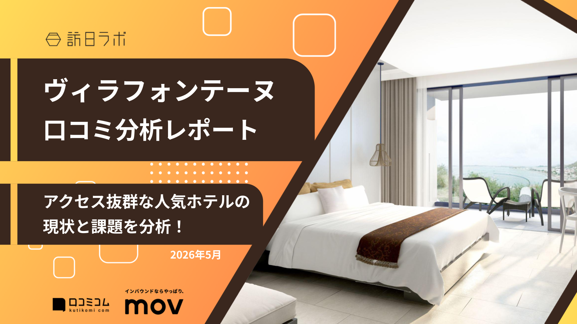 【口コミ分析レポート】ヴィラフォンテーヌに寄せられた口コミを徹底調査！