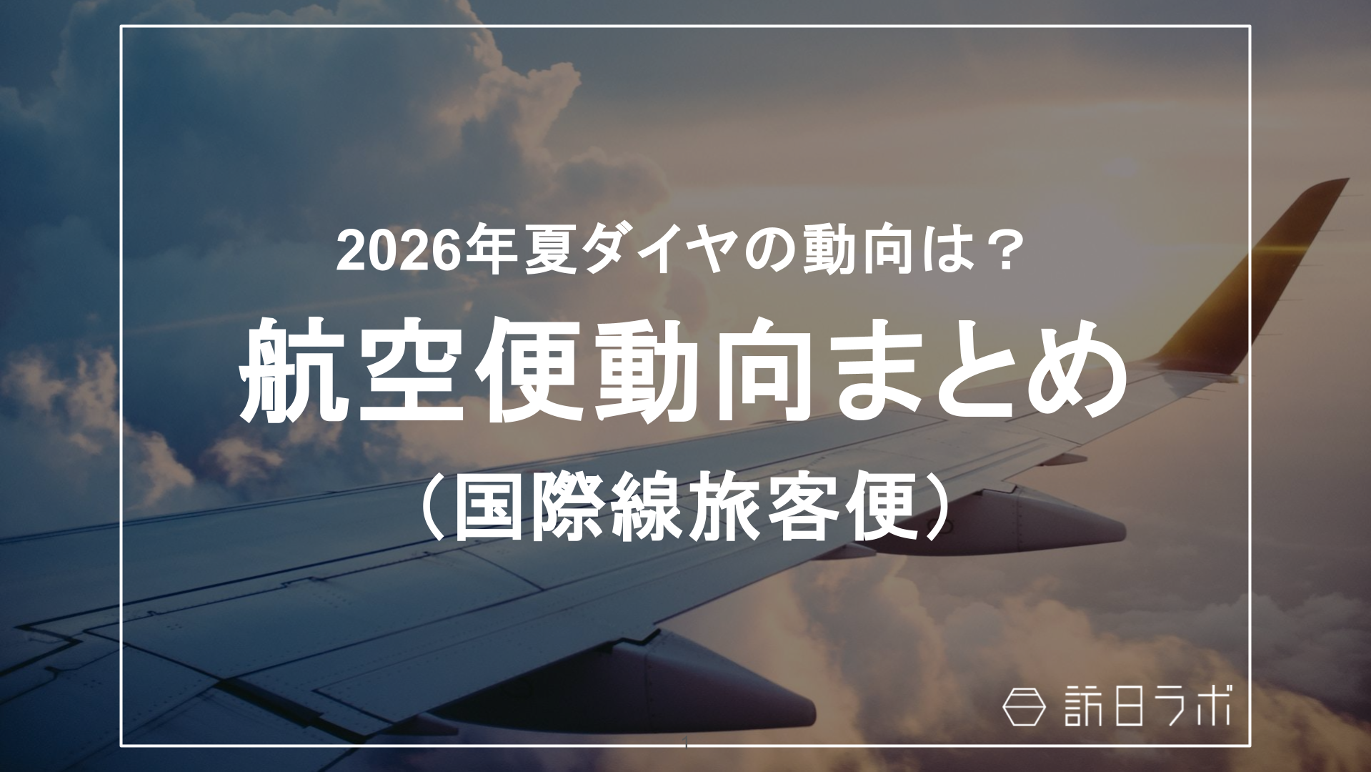 航空便動向まとめ【2026年夏ダイヤ編】