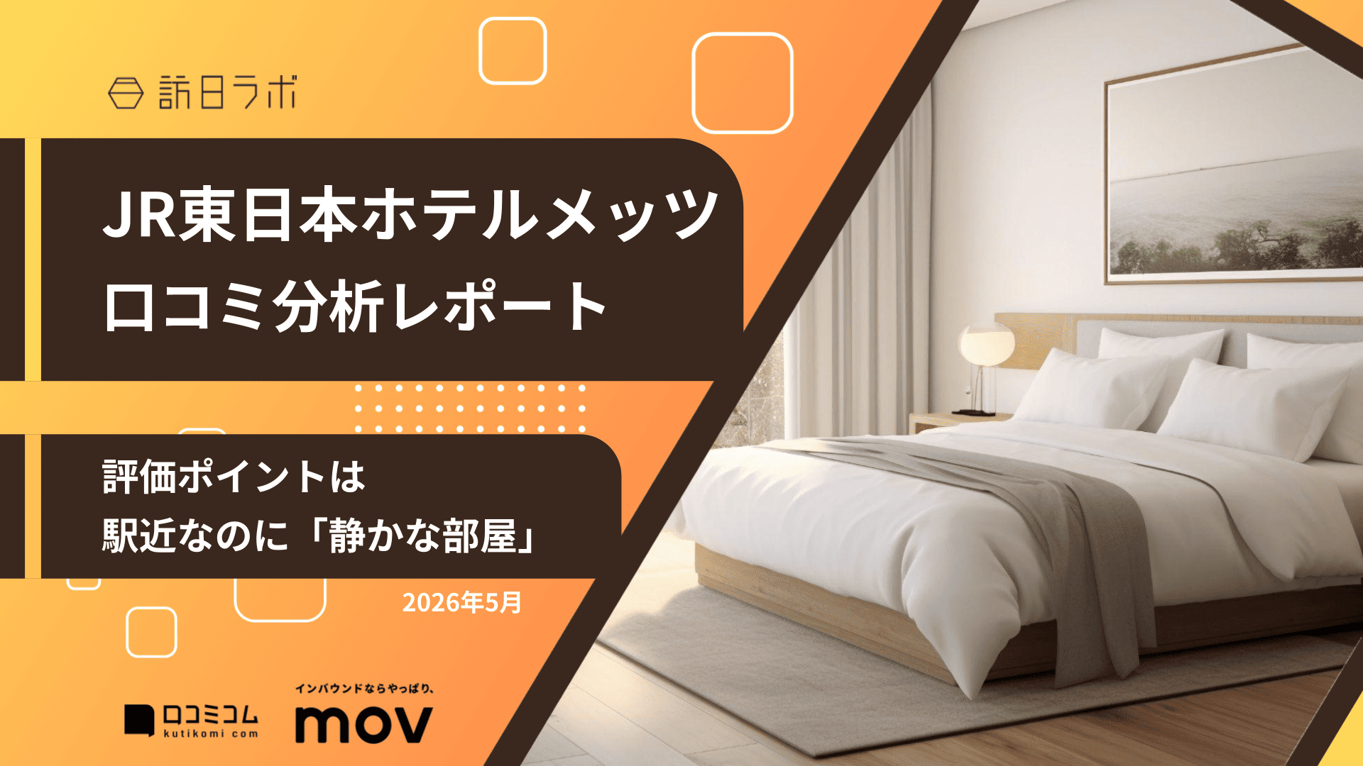 【口コミ分析レポート】JR東日本ホテルメッツに寄せられた口コミを徹底調査！