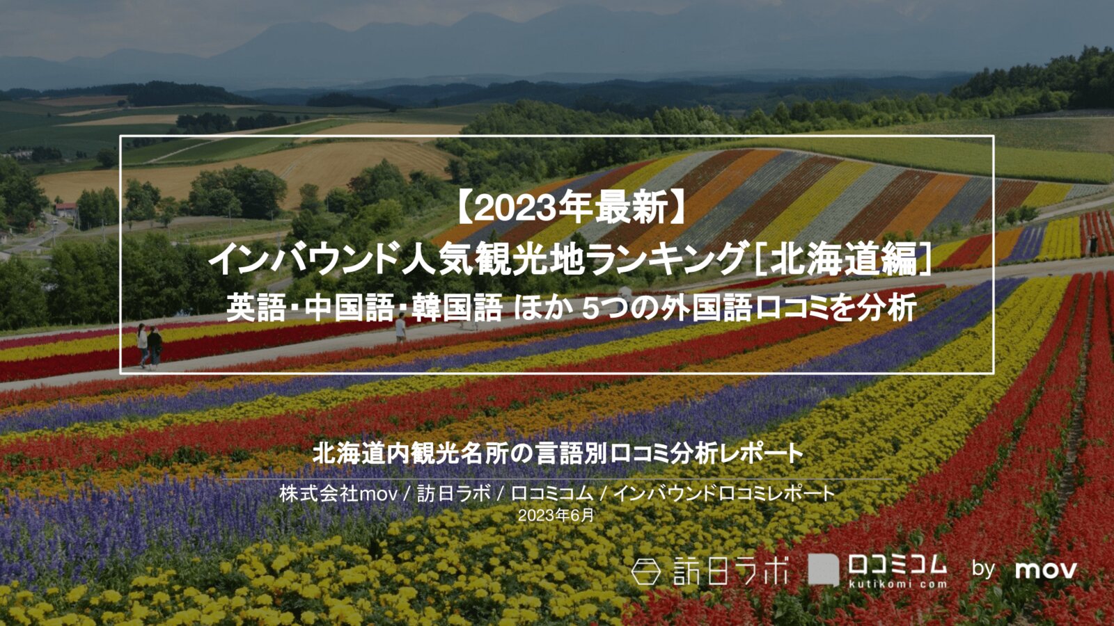 【2023年最新】 インバウンド人気観光地ランキング［北海道編］ 英語・中国語・韓国語 ほか 5つの外国語口コミを分析