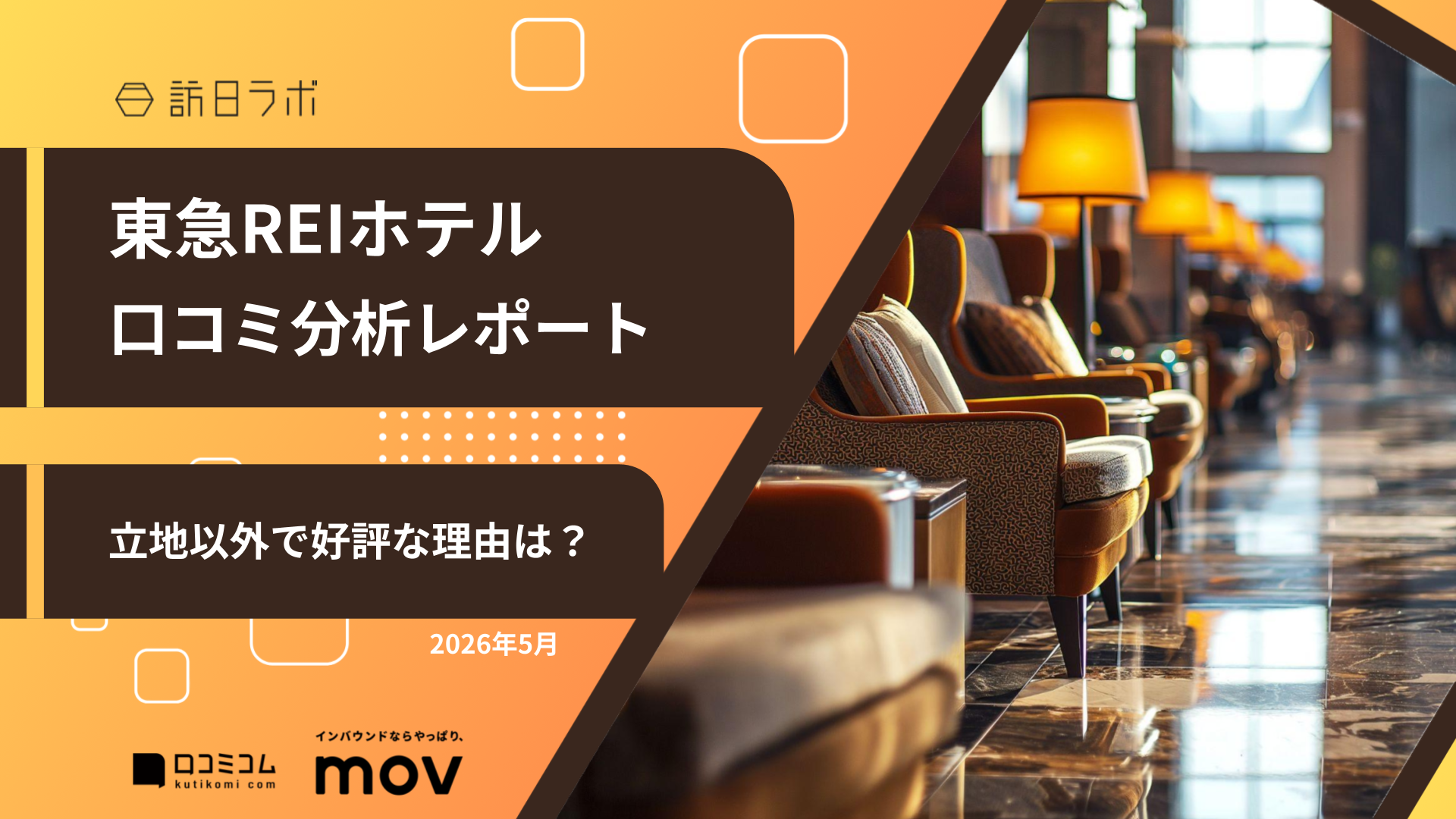 【口コミ分析レポート】東急REIホテルに寄せられた口コミを徹底調査！