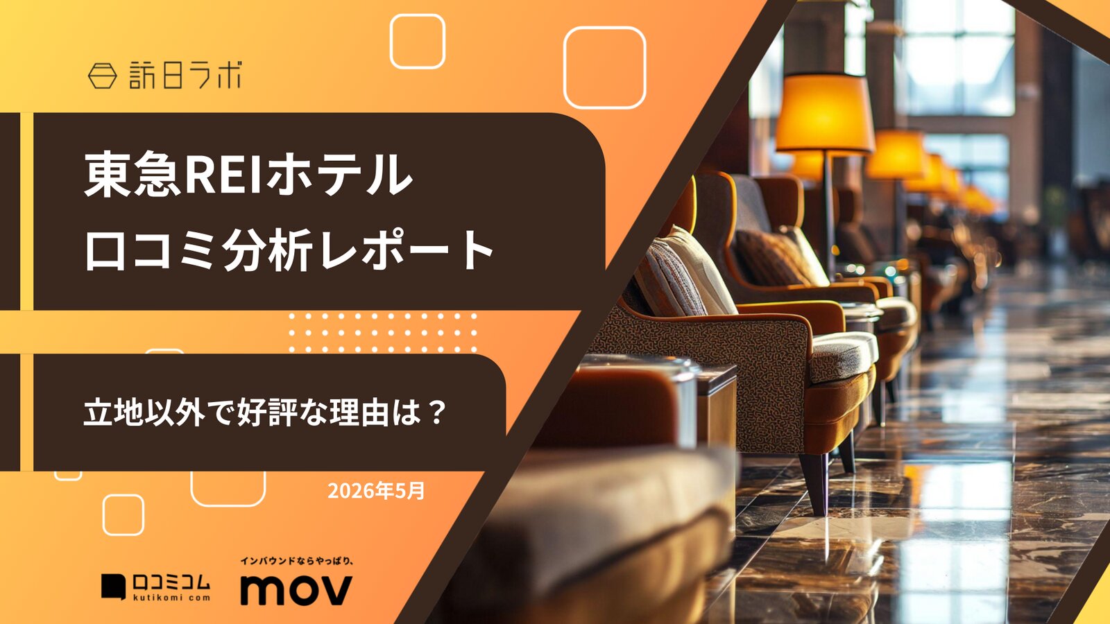 【口コミ分析レポート】東急REIホテルに寄せられた口コミを徹底調査！