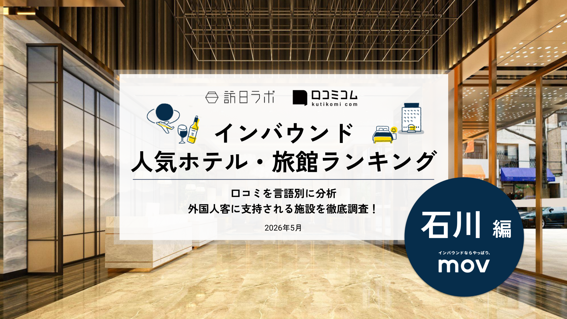 【2026年最新】インバウンド人気ホテル・旅館ランキング［石川編］ 訪日客に人気No.1の宿は？