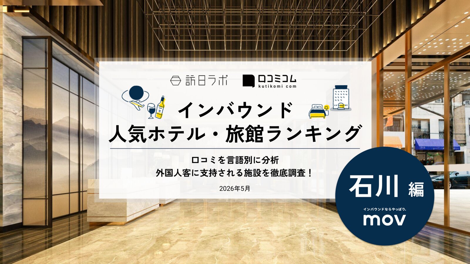 【2026年最新】インバウンド人気ホテル・旅館ランキング［石川編］ 訪日客に人気No.1の宿は？