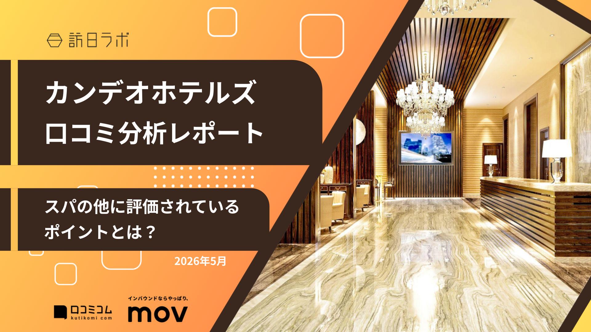 【口コミ分析レポート】カンデオホテルズに寄せられた口コミを徹底調査！