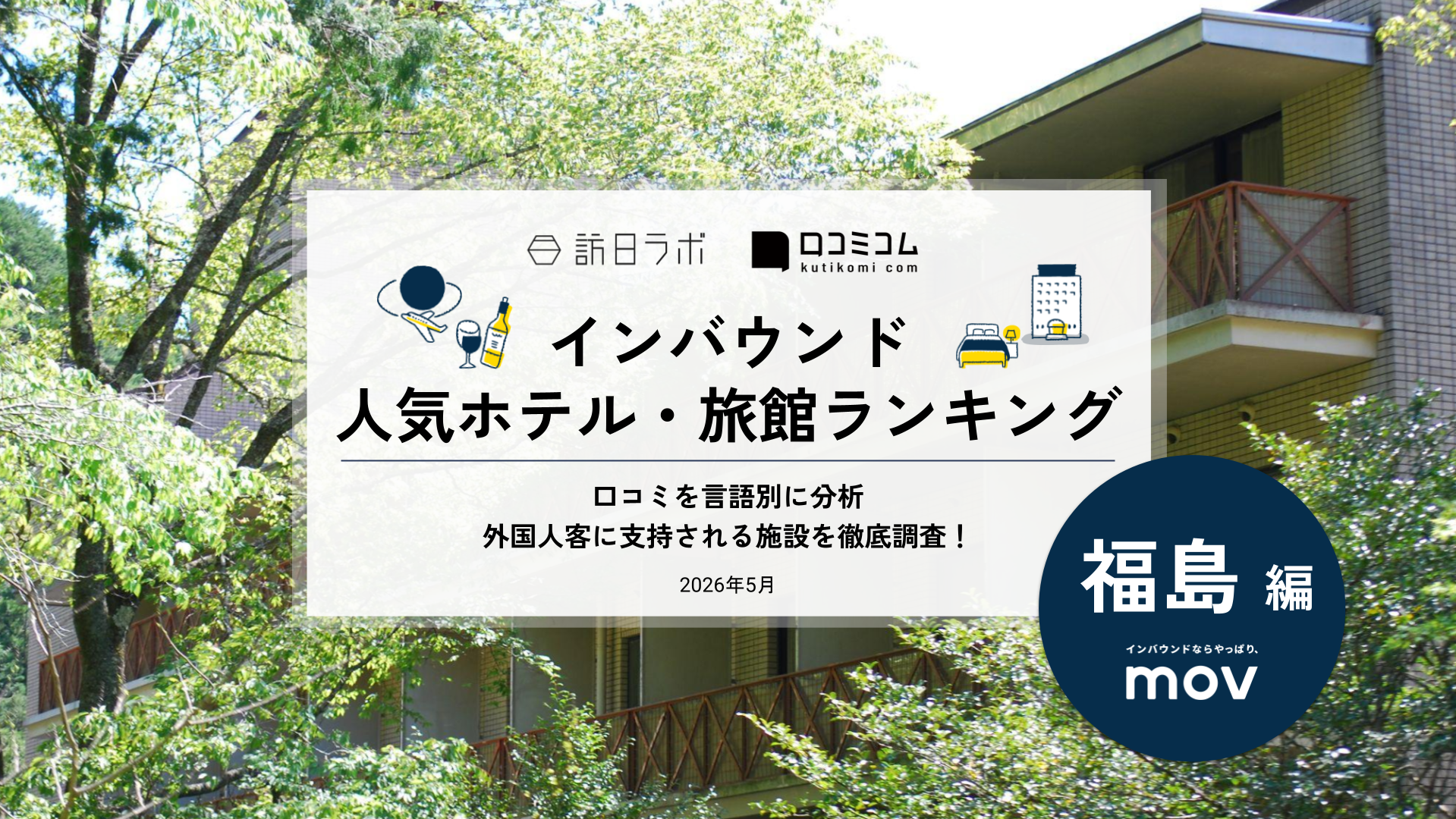 【2026年最新】インバウンド人気ホテル・旅館ランキング［福島編］ 訪日客に人気No.1の宿は？