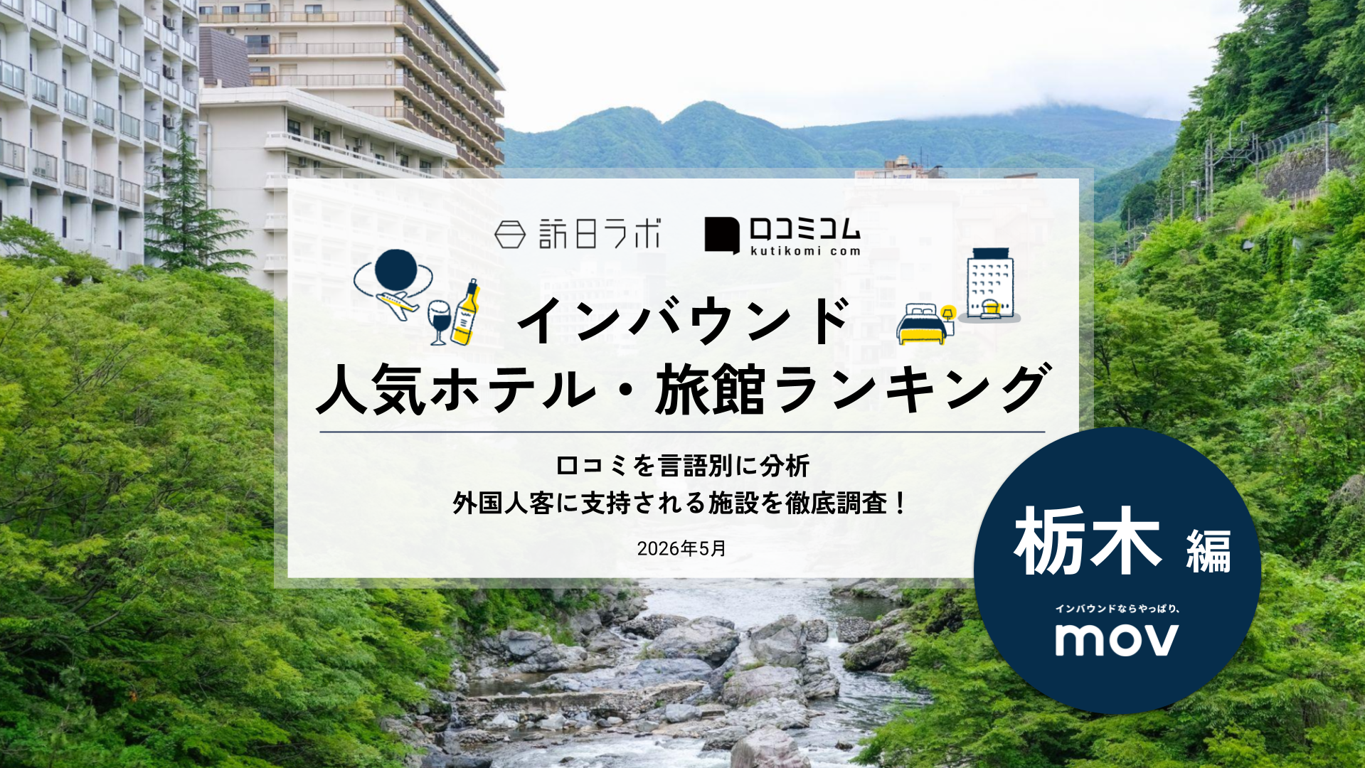 【2026年最新】インバウンド人気ホテル・旅館ランキング［栃木編］ 訪日客に人気No.1の宿は？