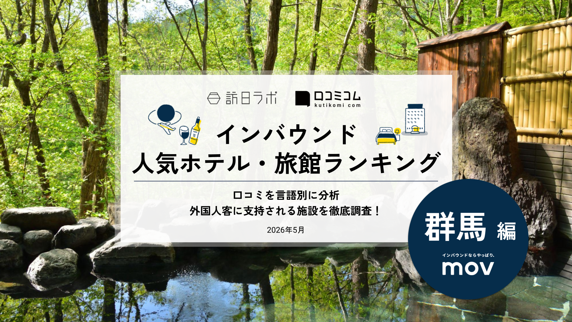 【2026年最新】インバウンド人気ホテル・旅館ランキング［群馬編］ 訪日客に人気No.1の宿は？