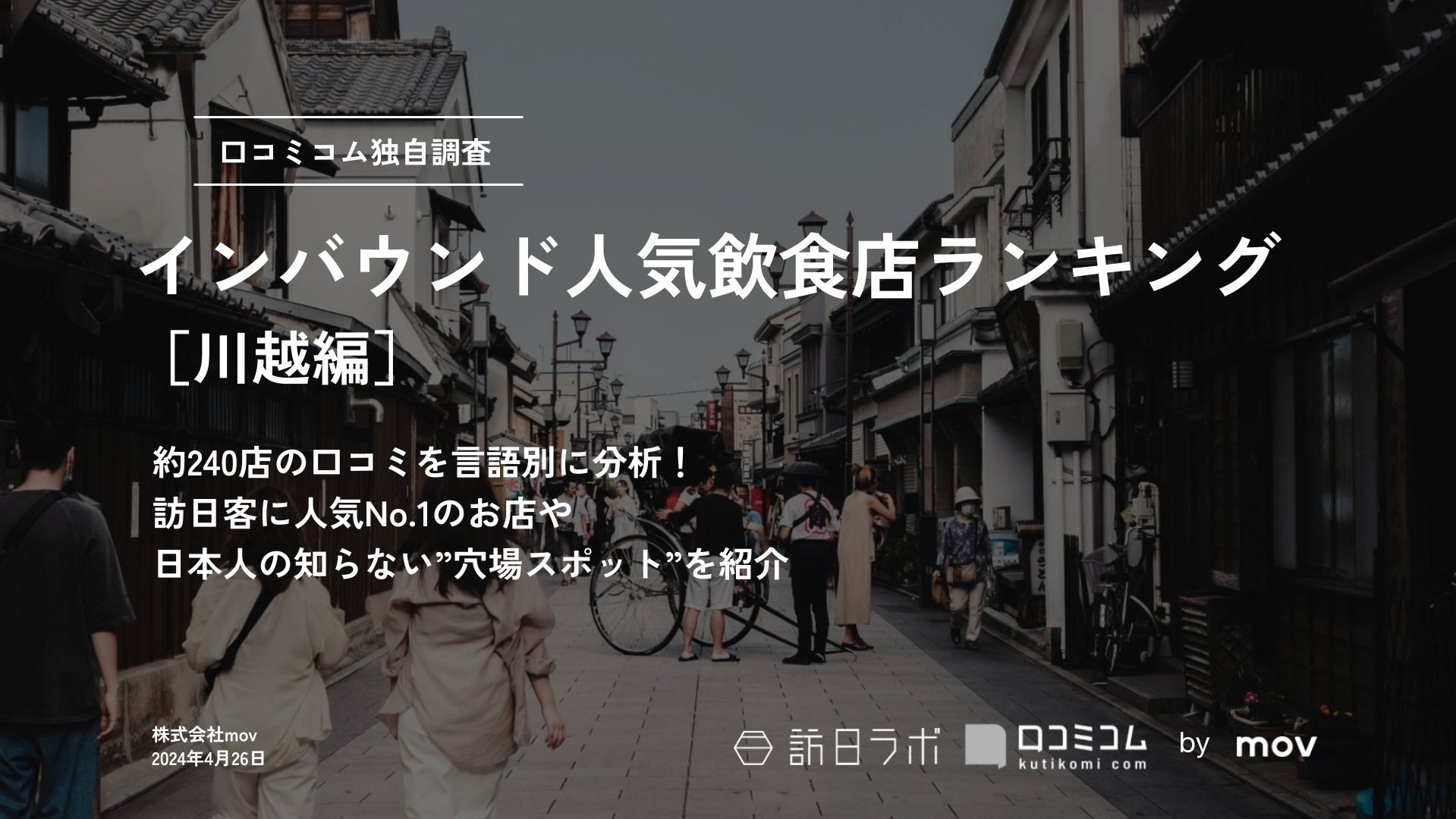 インバウンド人気飲食店ランキング［川越編］240店舗から選ばれたNo.1は？
