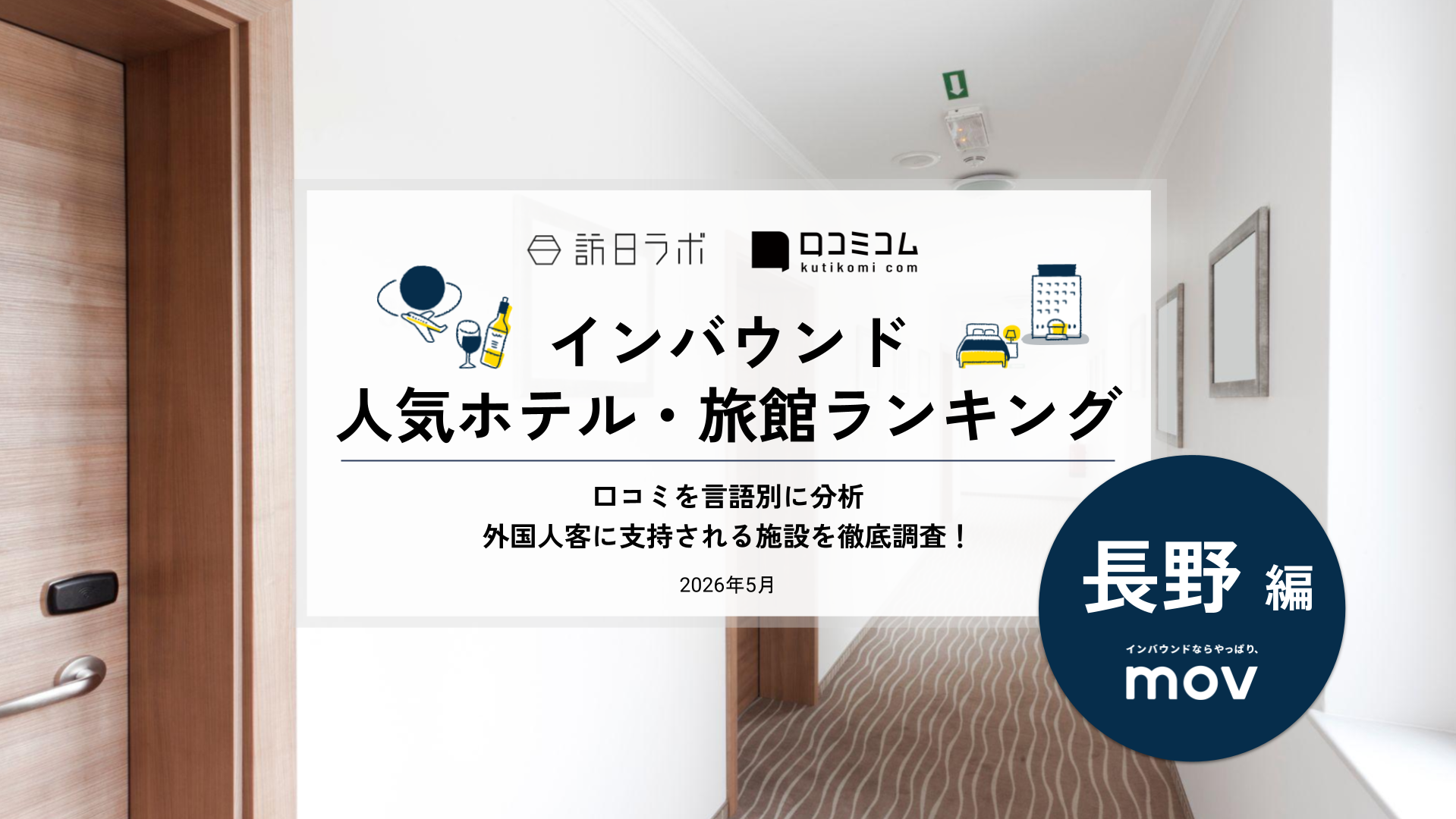 【2026年最新】インバウンド人気ホテル・旅館ランキング［長野編］ 訪日客に人気No.1の宿は？