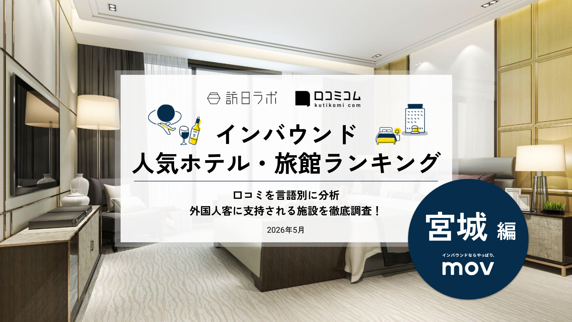 【2026年最新】インバウンド人気ホテル・旅館ランキング［宮城編］ 訪日客に人気No.1の宿は？