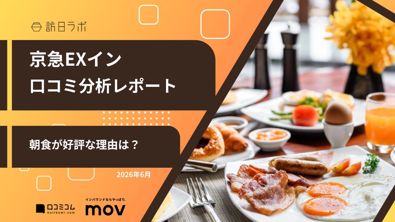 【口コミ分析レポート】京急EXインに寄せられた口コミを徹底調査！