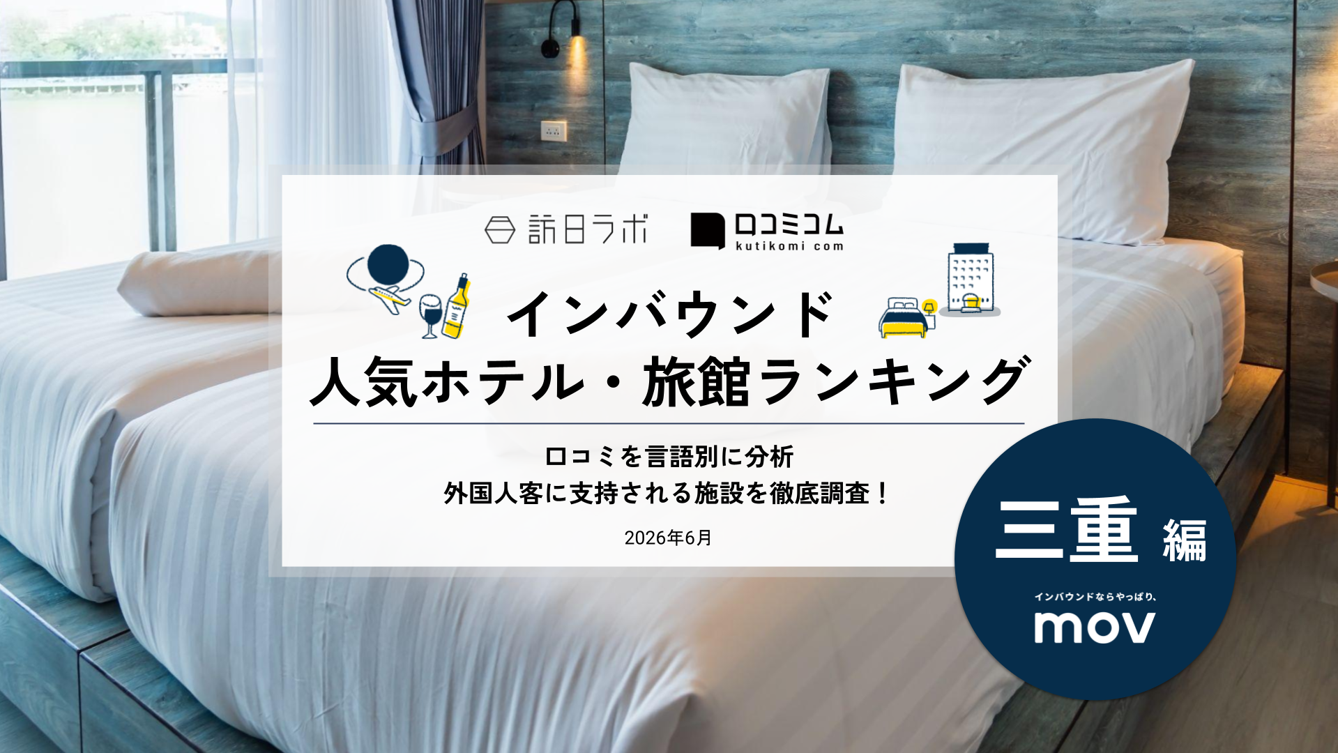 【2026年最新】インバウンド人気ホテル・旅館ランキング［三重編］ 訪日客に人気No.1の宿は？