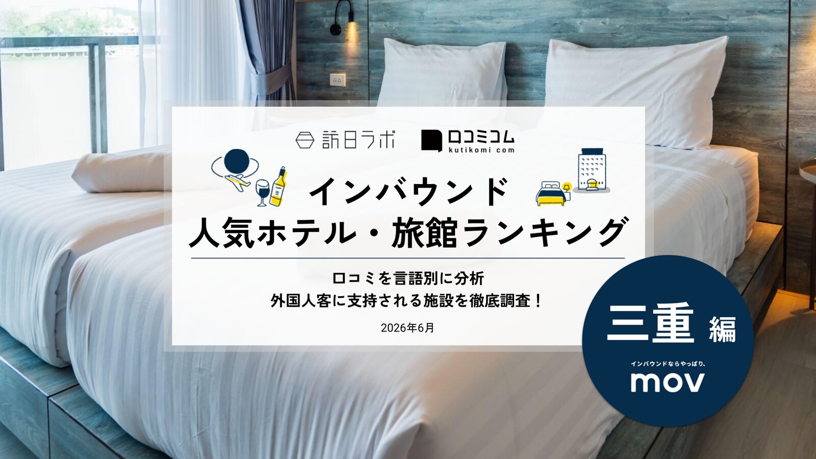 【2026年最新】インバウンド人気ホテル・旅館ランキング［三重編］ 訪日客に人気No.1の宿は？