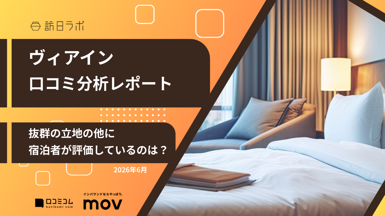 【口コミ分析レポート】ヴィアインに寄せられた口コミを徹底調査！