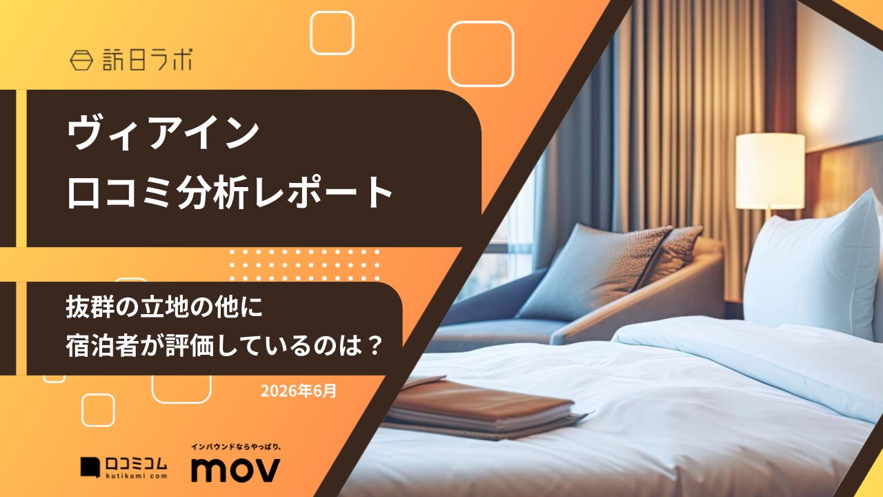 【口コミ分析レポート】ヴィアインに寄せられた口コミを徹底調査！