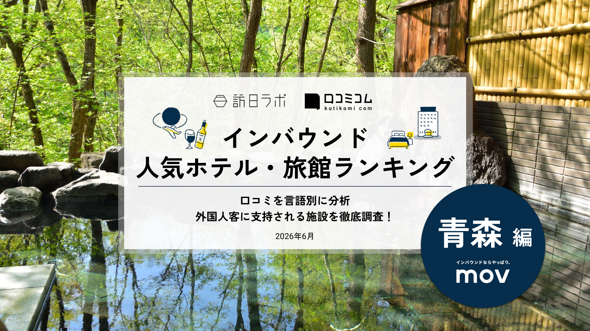 【2026年最新】インバウンド人気ホテル・旅館ランキング［青森編］ 訪日客に人気No.1の宿は？