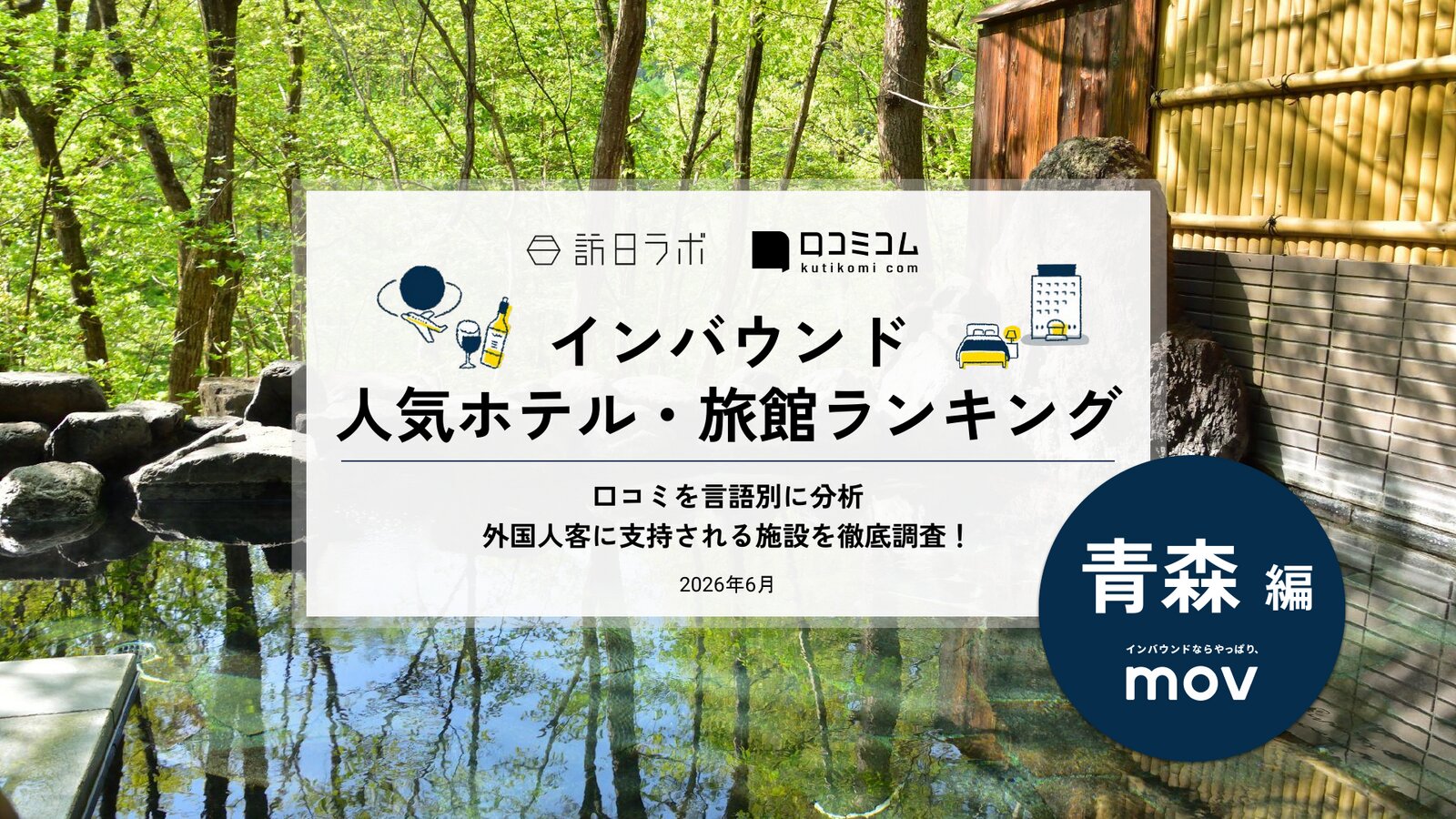 【2026年最新】インバウンド人気ホテル・旅館ランキング［青森編］ 訪日客に人気No.1の宿は？