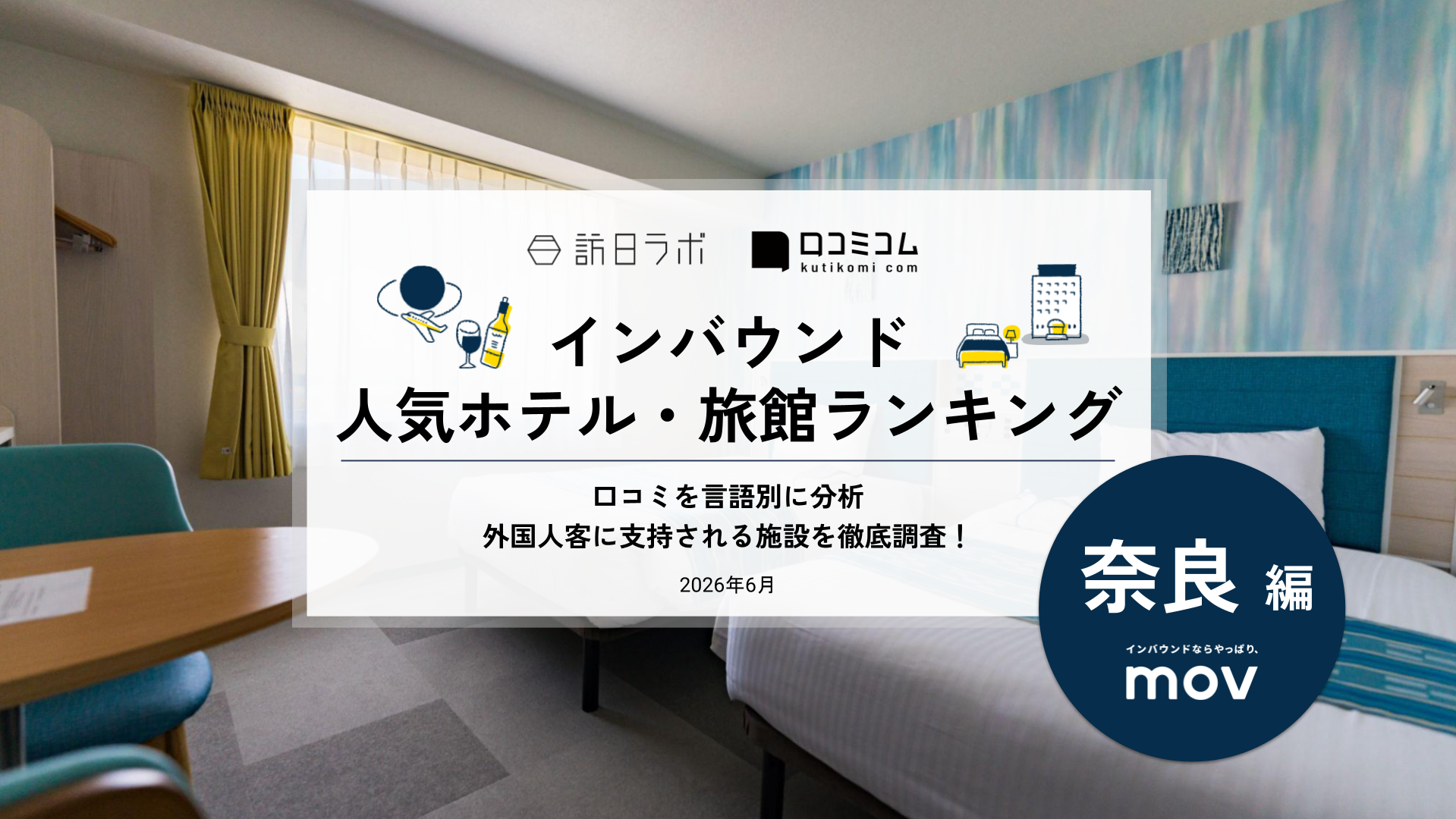 【2026年最新】インバウンド人気ホテル・旅館ランキング［奈良編］ 訪日客に人気No.1の宿は？