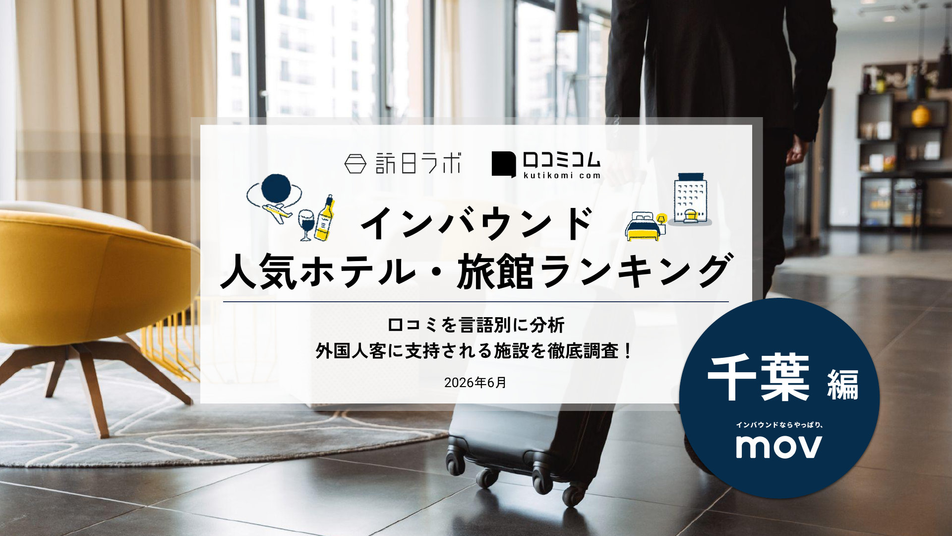 【2026年最新】インバウンド人気ホテル・旅館ランキング［千葉編］ 訪日客に人気No.1の宿は？