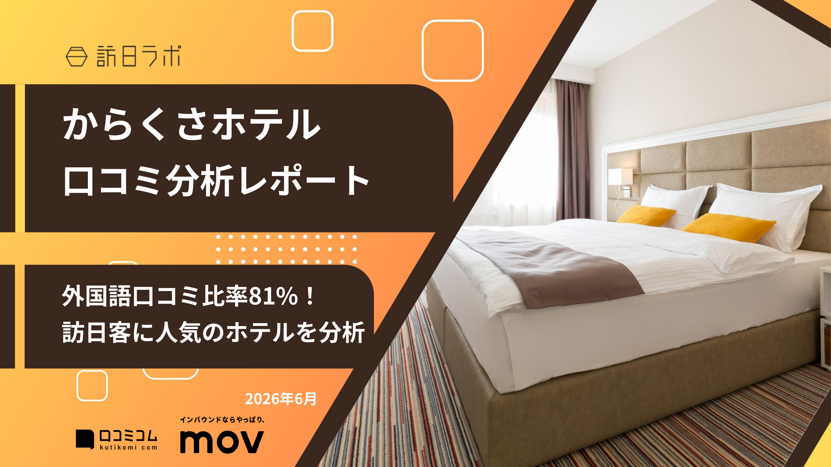 【口コミ分析レポート】からくさホテルに寄せられた口コミを徹底調査！