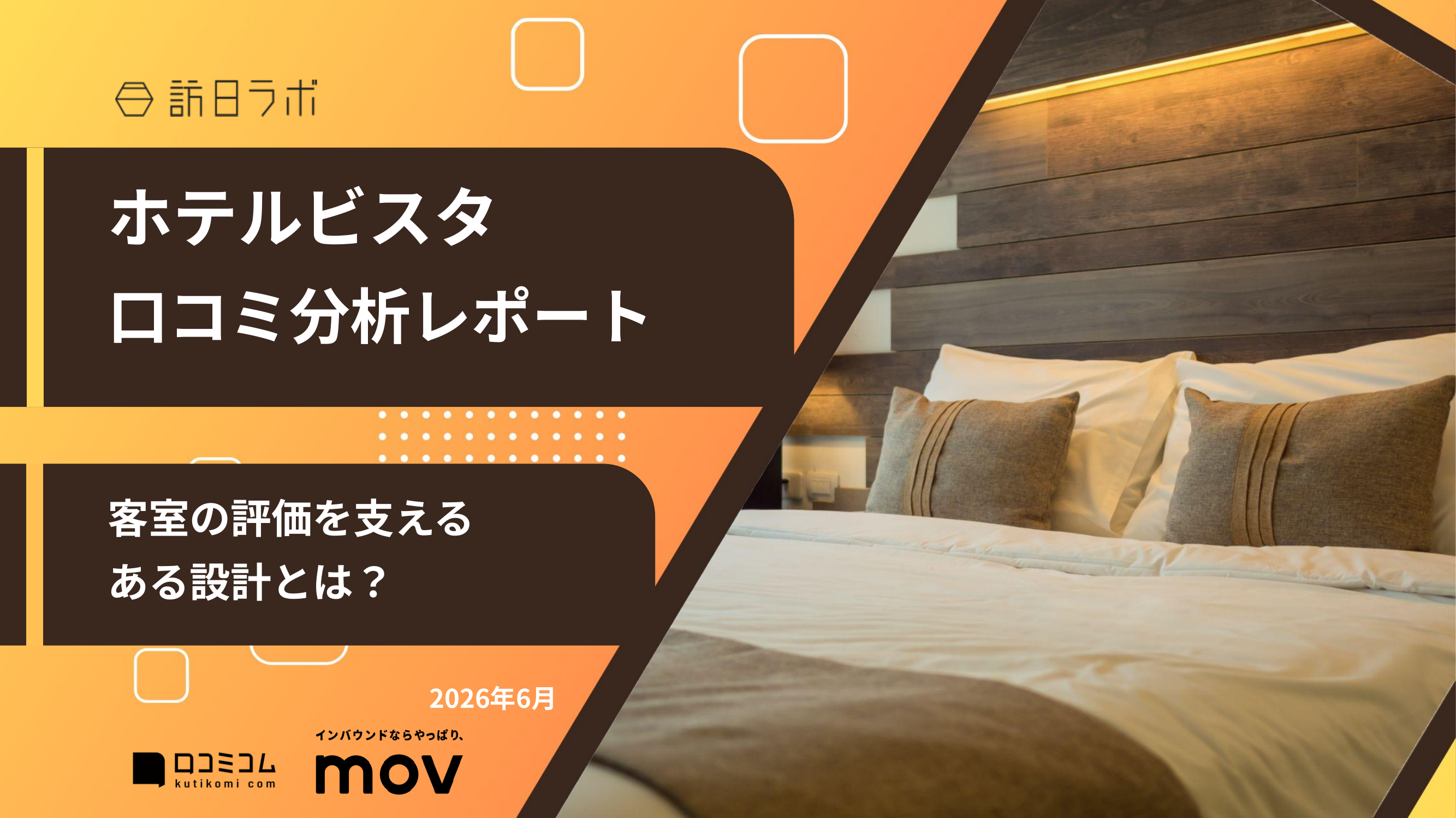 【口コミ分析レポート】ホテルビスタに寄せられた口コミを徹底調査！