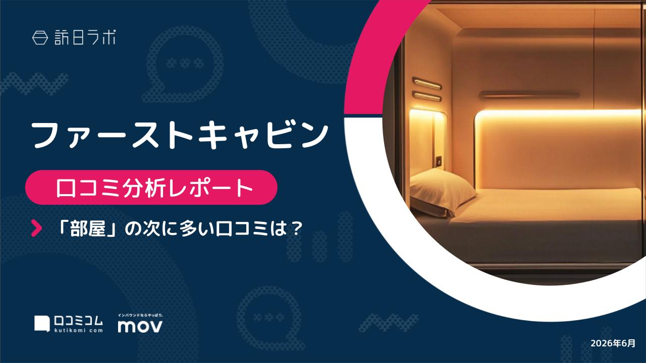 【口コミ分析レポート】ファーストキャビンに寄せられた口コミを徹底調査！