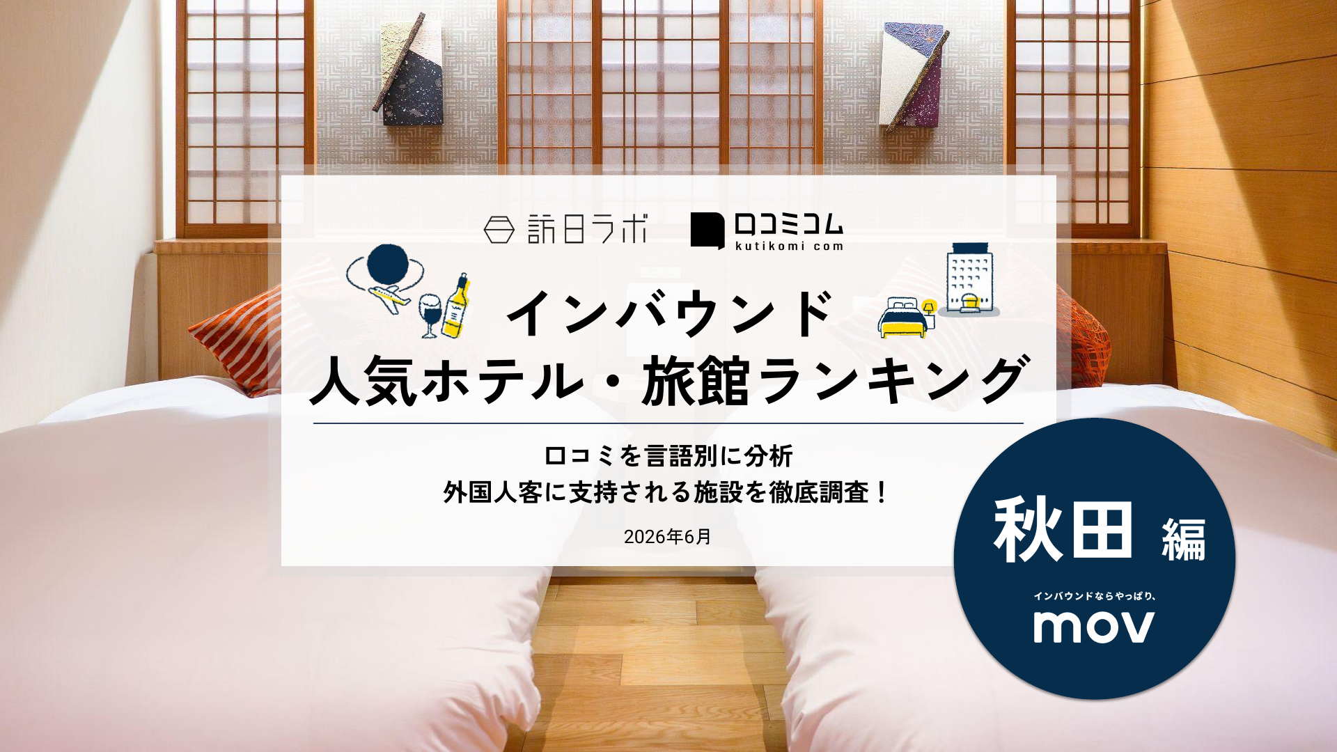 【2026年最新】インバウンド人気ホテル・旅館ランキング［秋田編］ 訪日客に人気No.1の宿は？