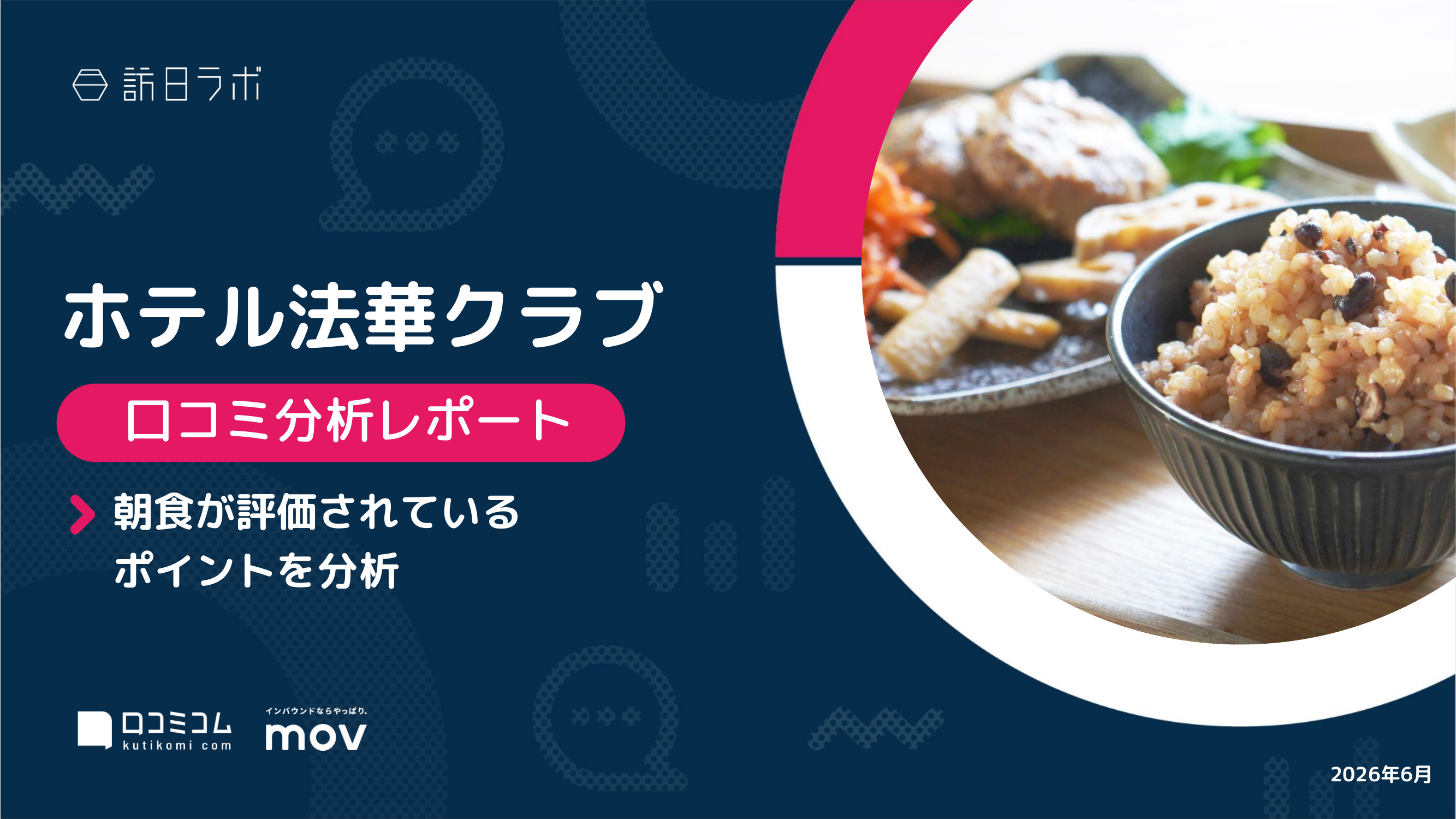 【口コミ分析レポート】ホテル法華クラブに寄せられた口コミを徹底調査！