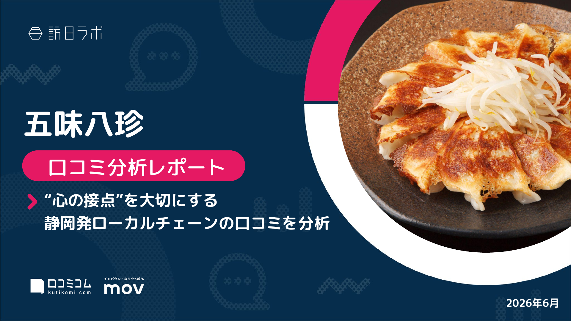 【口コミ分析レポート】五味八珍に寄せられた口コミを徹底調査！