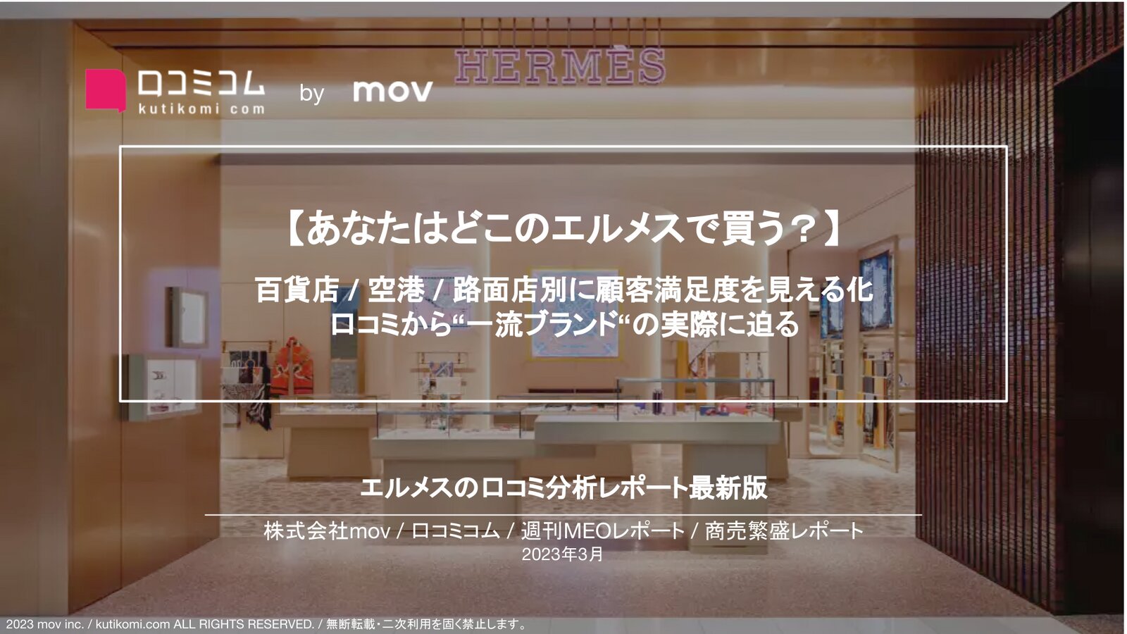 【エルメスの口コミを徹底分析】口コミから“一流ブランド“の実際に迫る【週刊MEOレポート】