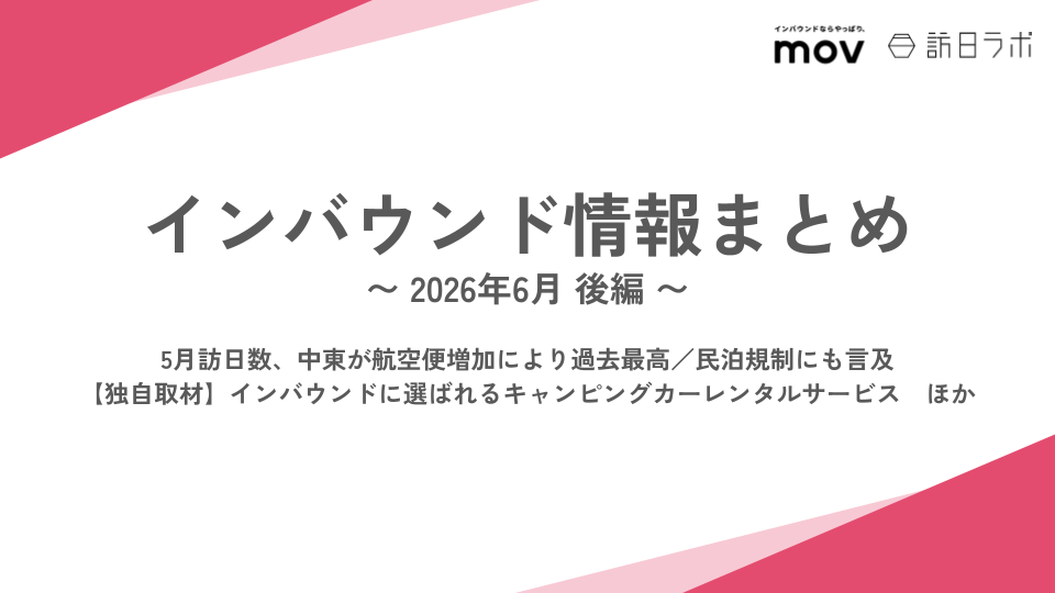 5月訪日数、中東が航空便増加により過去最高 / インバウンドに選ばれるキャンピングカーレンタルサービス　ほか：インバウンド情報まとめ【2026年6月後編】