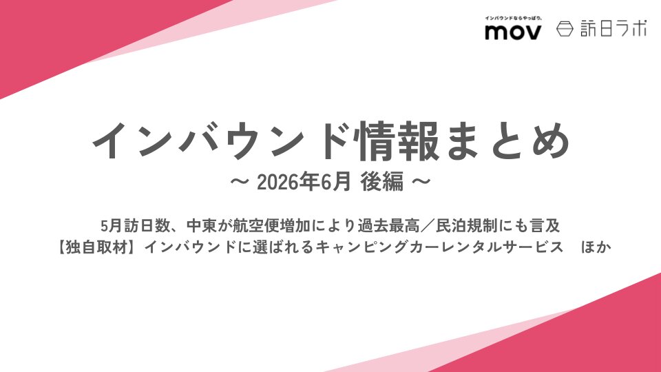 5月訪日数、中東が航空便増加により過去最高 / インバウンドに選ばれるキャンピングカーレンタルサービス　ほか：インバウンド情報まとめ【2026年6月後編】