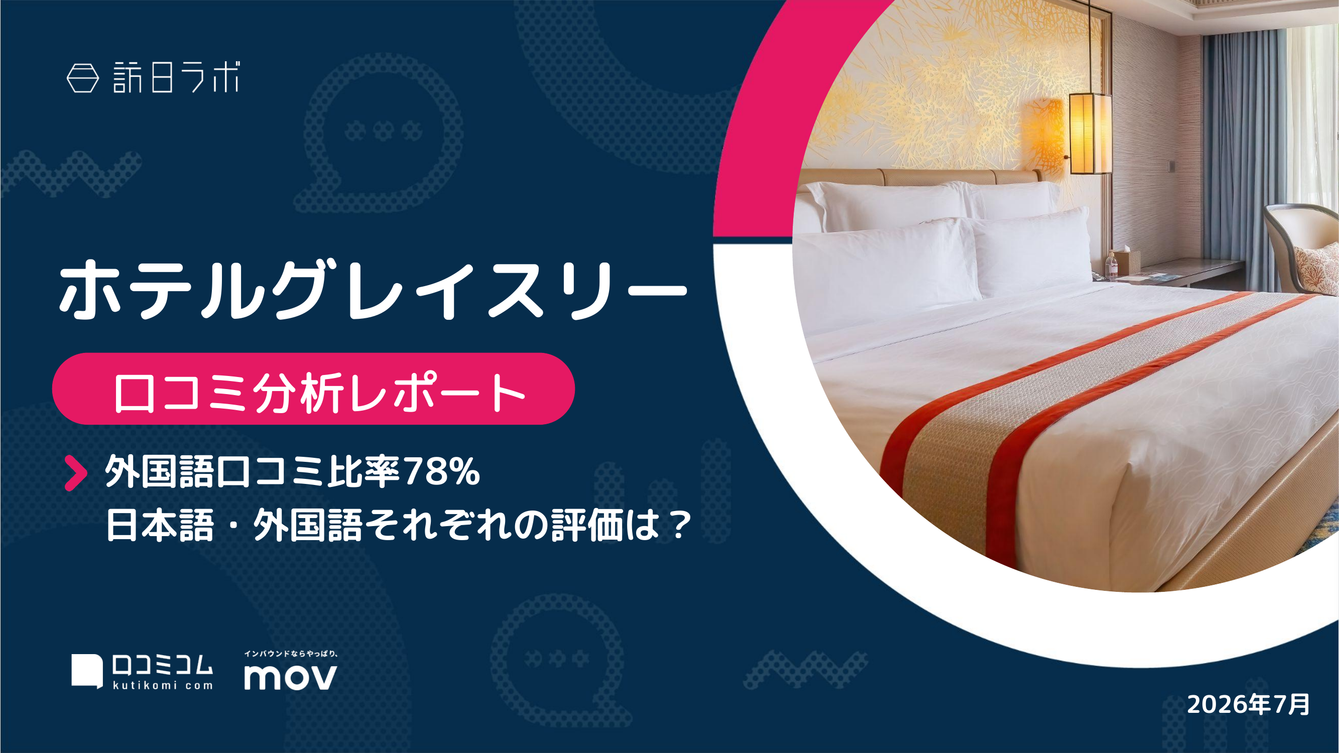【口コミ分析レポート】ホテルグレイスリーに寄せられた口コミを徹底調査！