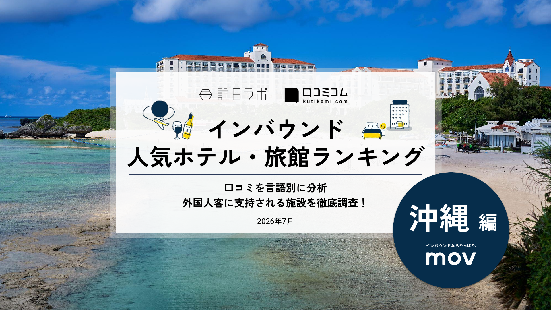 【2026年最新】インバウンド人気ホテル・旅館ランキング［沖縄編］ 訪日客に人気No.1の宿は？