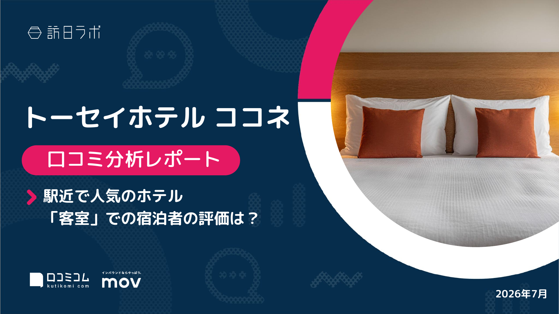 【口コミ分析レポート】トーセイホテル ココネに寄せられた口コミを徹底調査！