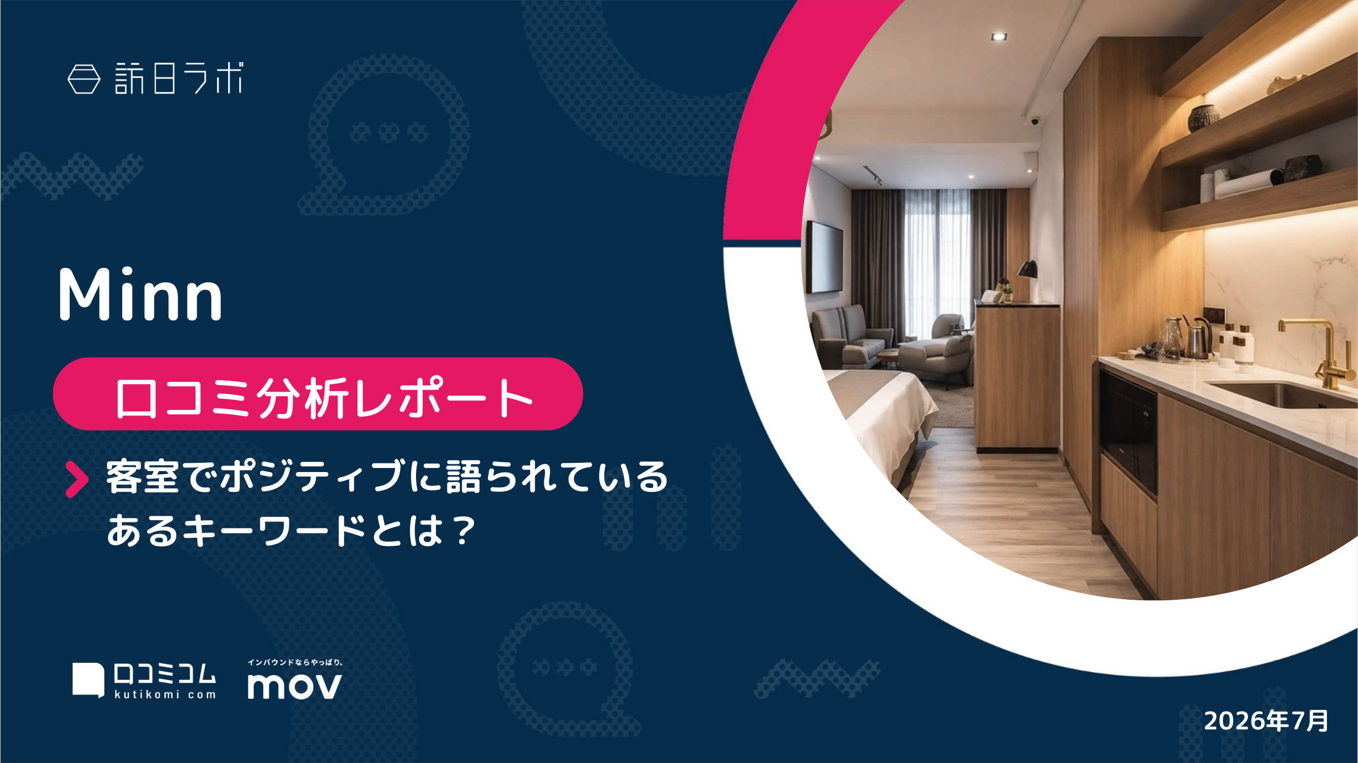 【口コミ分析レポート】Minnに寄せられた口コミを徹底調査！