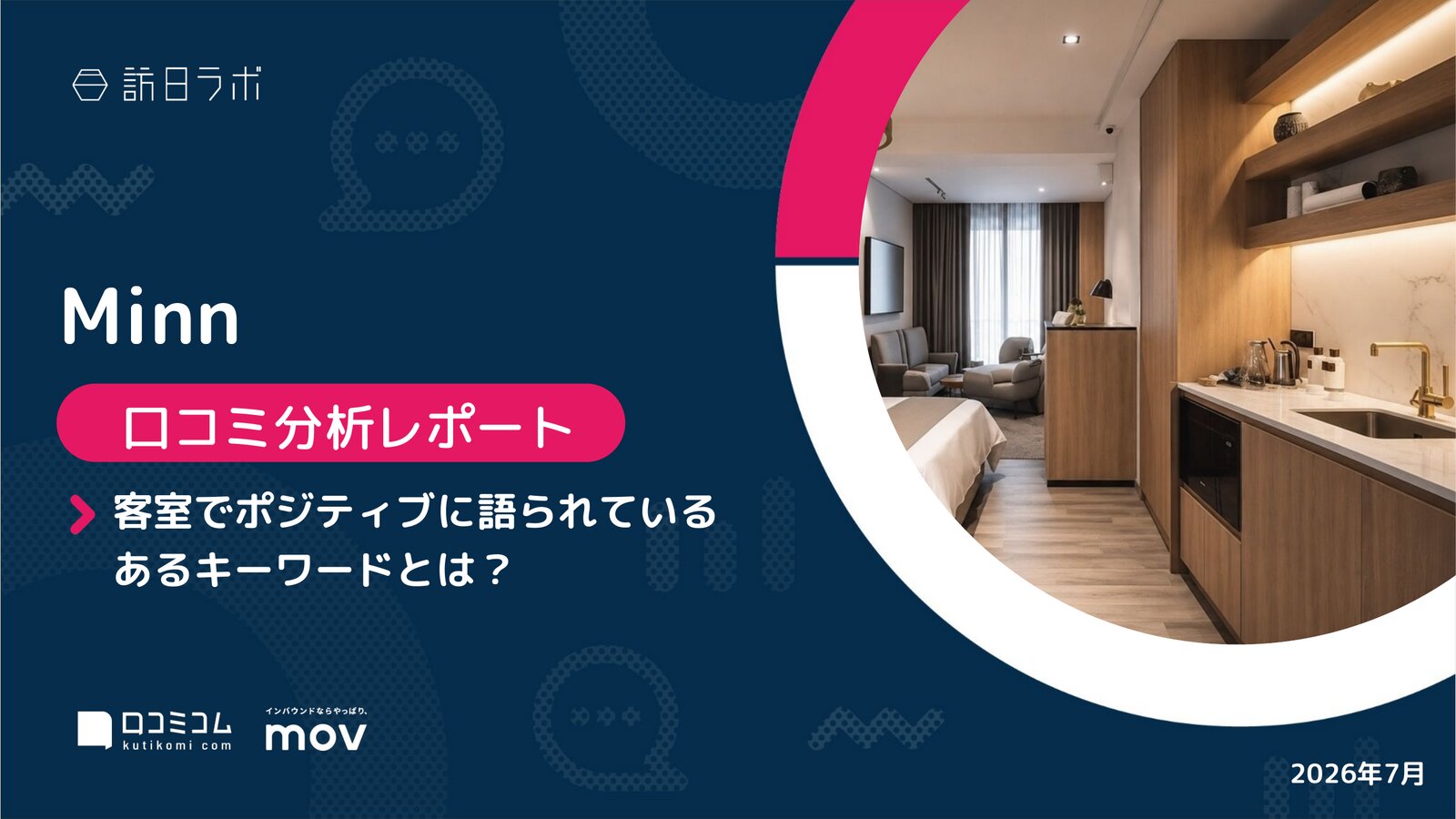 【口コミ分析レポート】Minnに寄せられた口コミを徹底調査！