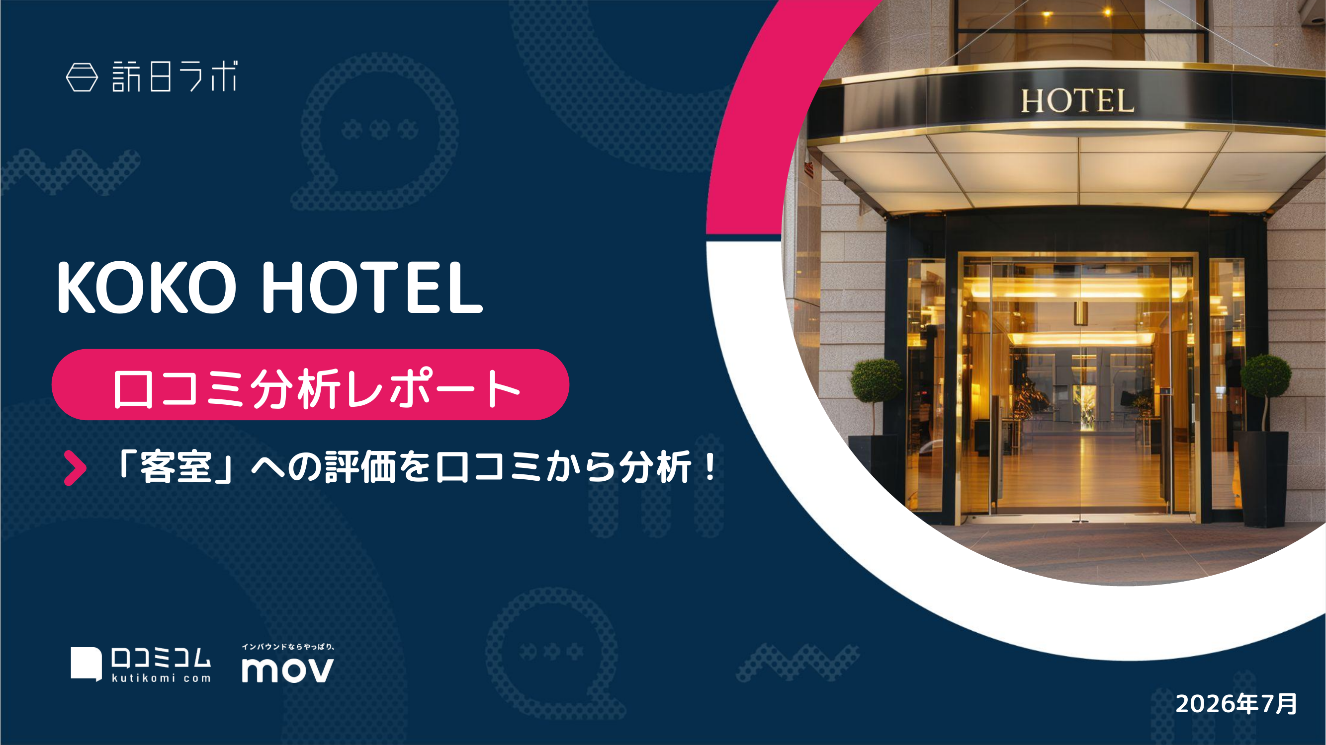 【口コミ分析レポート】KOKO HOTELに寄せられた口コミを徹底調査！