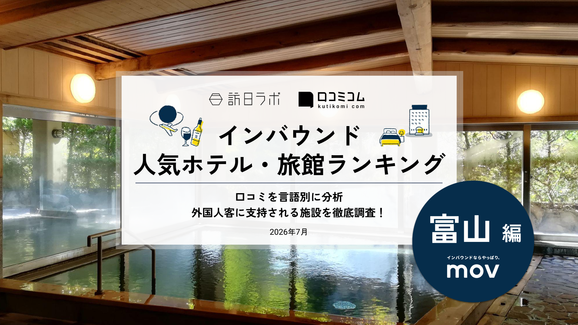 【2026年最新】インバウンド人気ホテル・旅館ランキング［富山編］ 訪日客に人気No.1の宿は？