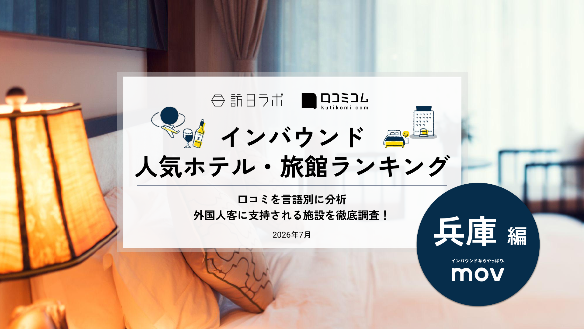 【2026年最新】インバウンド人気ホテル・旅館ランキング［兵庫編］ 訪日客に人気No.1の宿は？