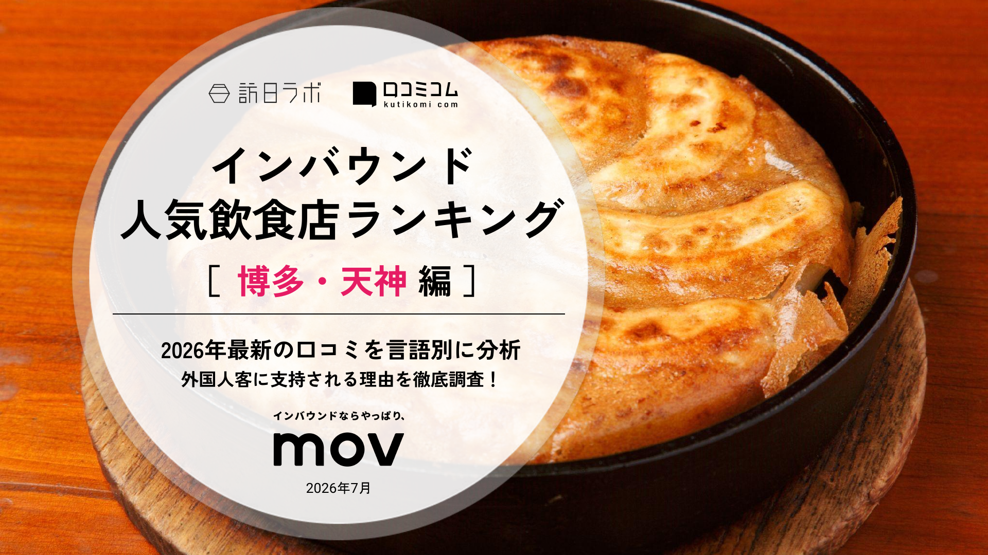 【2026年最新】インバウンド人気飲食店ランキング［博多・天神編］ 訪日客に人気No.1の店は？