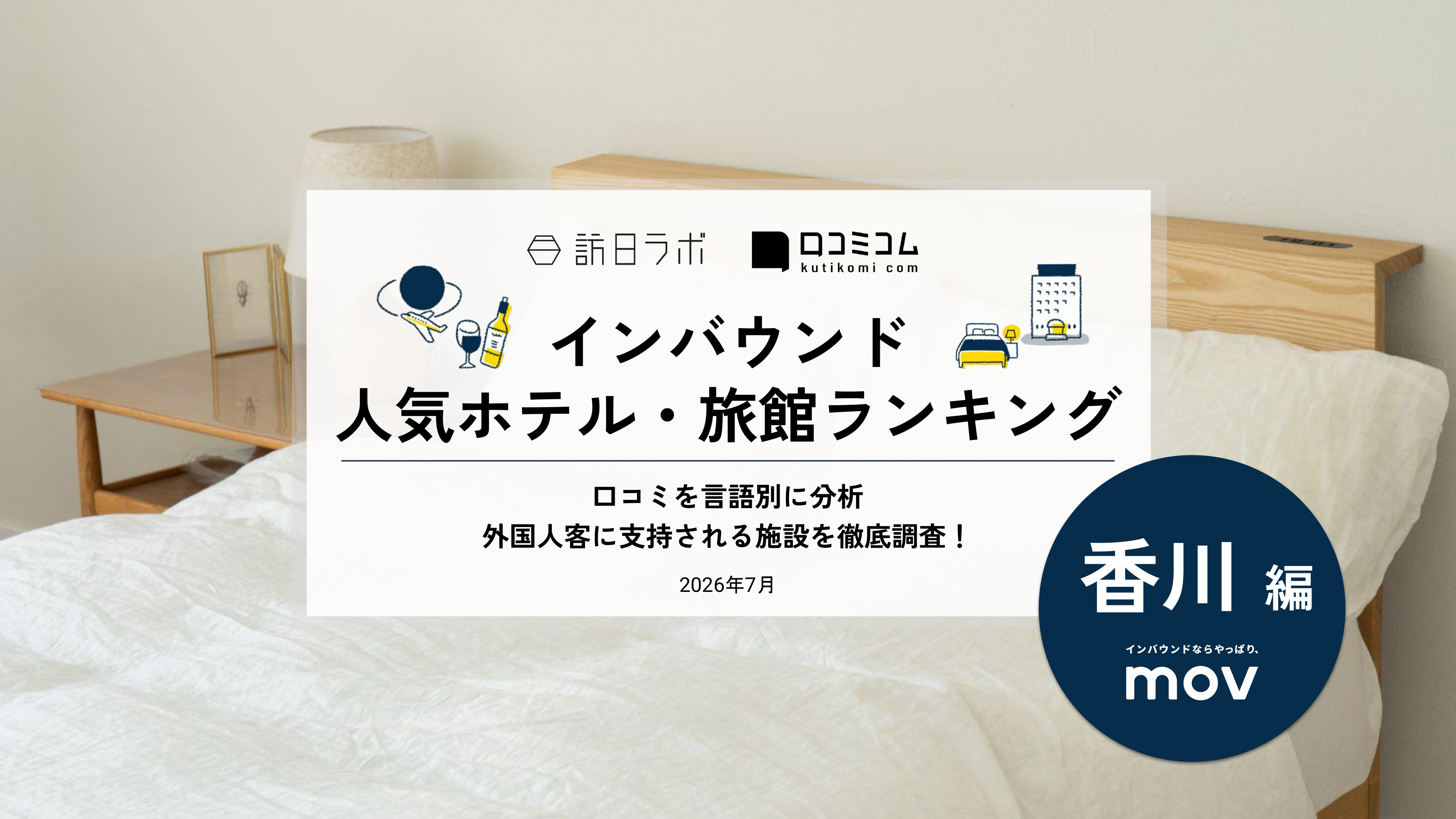 【2026年最新】インバウンド人気ホテル・旅館ランキング［香川編］ 訪日客に人気No.1の宿は？